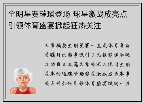 全明星赛璀璨登场 球星激战成亮点 引领体育盛宴掀起狂热关注