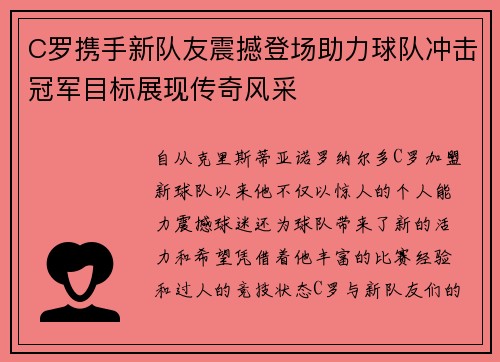 C罗携手新队友震撼登场助力球队冲击冠军目标展现传奇风采
