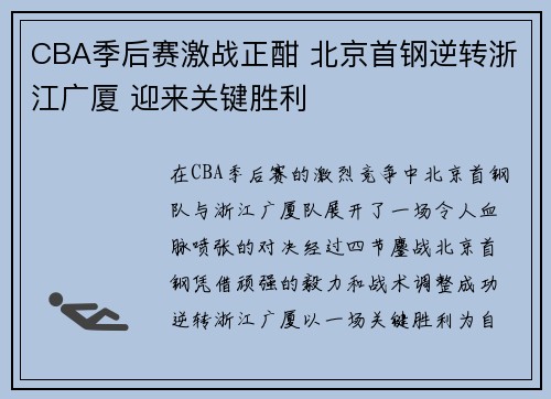 CBA季后赛激战正酣 北京首钢逆转浙江广厦 迎来关键胜利