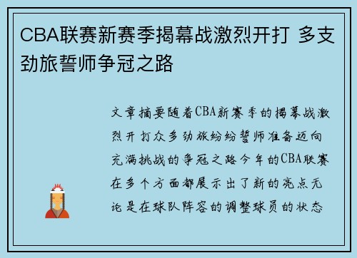 CBA联赛新赛季揭幕战激烈开打 多支劲旅誓师争冠之路