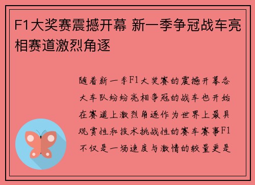 F1大奖赛震撼开幕 新一季争冠战车亮相赛道激烈角逐