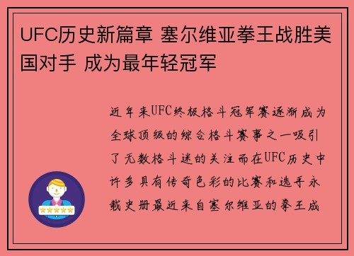 UFC历史新篇章 塞尔维亚拳王战胜美国对手 成为最年轻冠军
