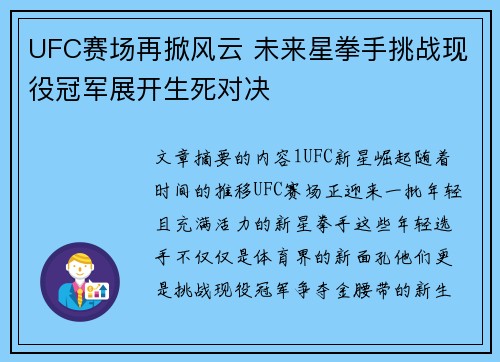 UFC赛场再掀风云 未来星拳手挑战现役冠军展开生死对决