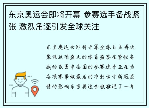东京奥运会即将开幕 参赛选手备战紧张 激烈角逐引发全球关注