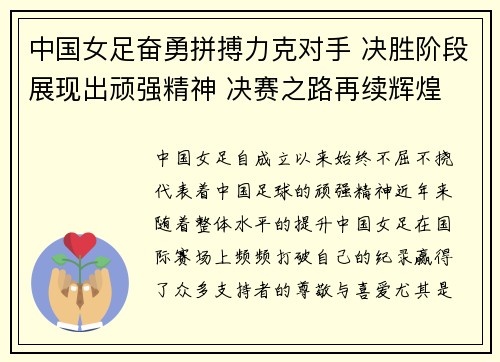中国女足奋勇拼搏力克对手 决胜阶段展现出顽强精神 决赛之路再续辉煌