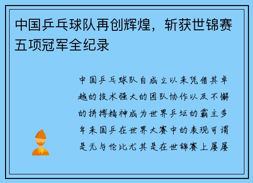 中国乒乓球队再创辉煌，斩获世锦赛五项冠军全纪录