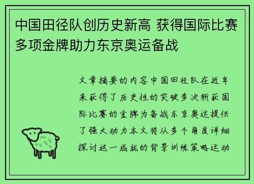 中国田径队创历史新高 获得国际比赛多项金牌助力东京奥运备战