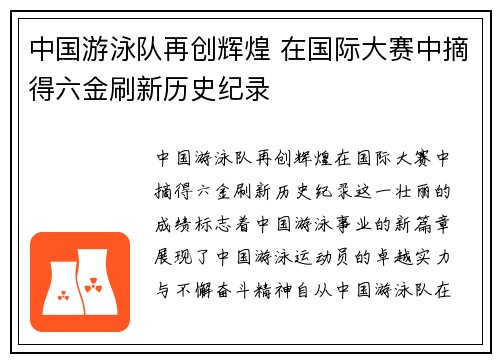 中国游泳队再创辉煌 在国际大赛中摘得六金刷新历史纪录