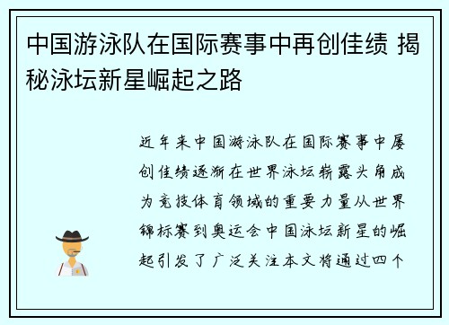 中国游泳队在国际赛事中再创佳绩 揭秘泳坛新星崛起之路