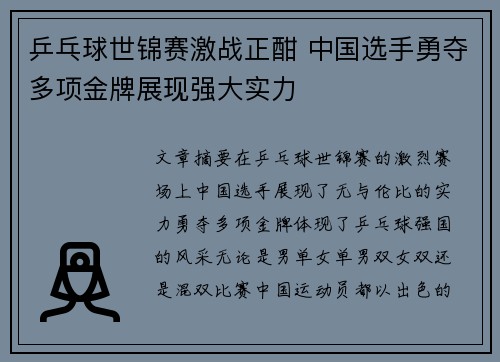 乒乓球世锦赛激战正酣 中国选手勇夺多项金牌展现强大实力