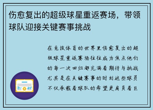 伤愈复出的超级球星重返赛场，带领球队迎接关键赛事挑战