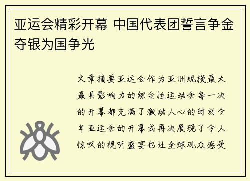 亚运会精彩开幕 中国代表团誓言争金夺银为国争光